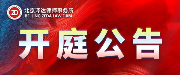 泽达律所开庭时间表