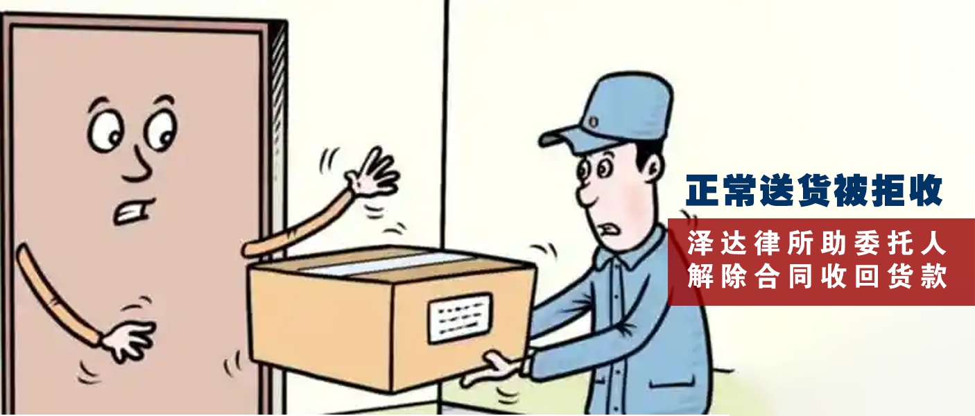 解除合同收回货款