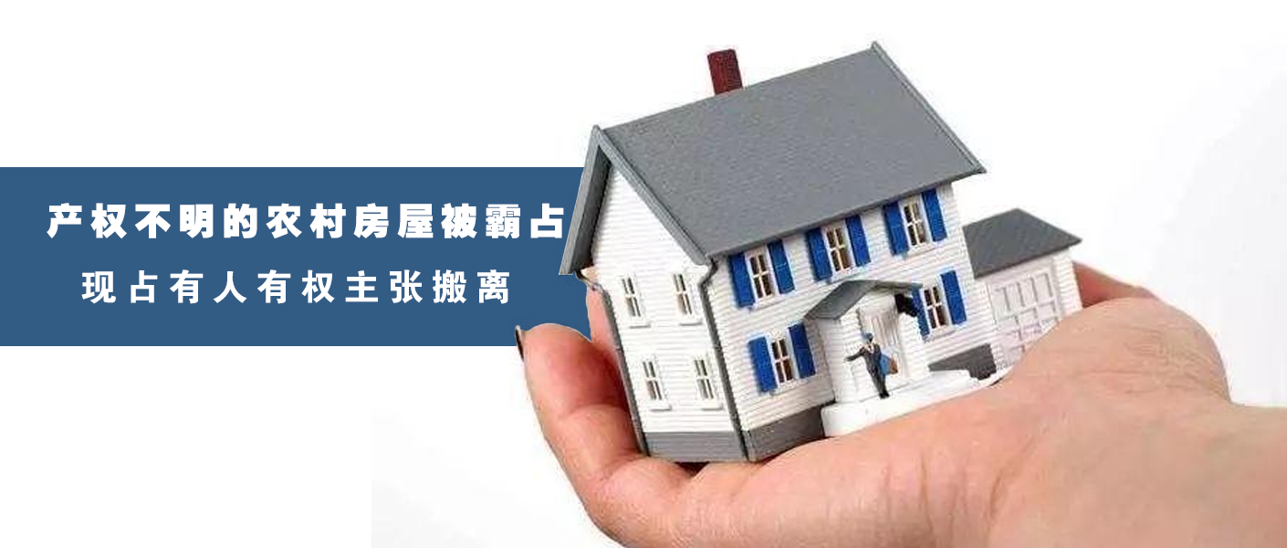 农村房屋霸占