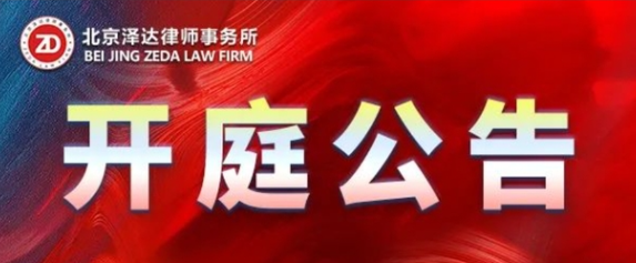 北京泽达律所开庭时间表